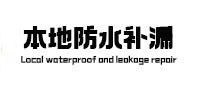 潜江本地防水补漏